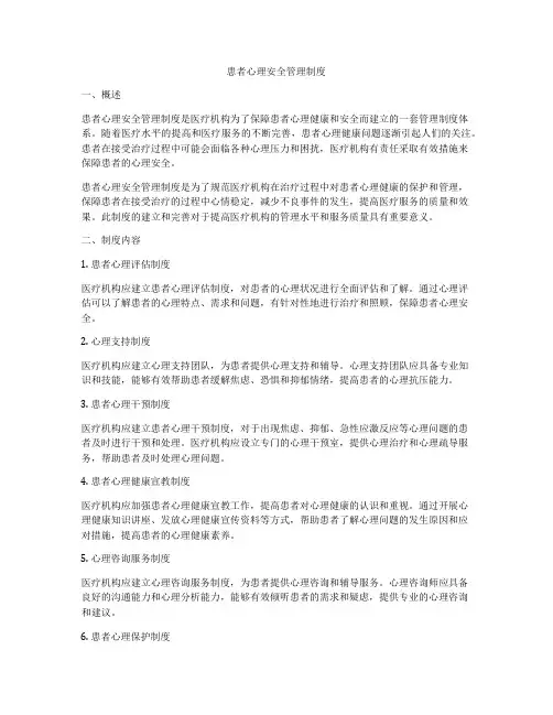 患者心理安全管理制度