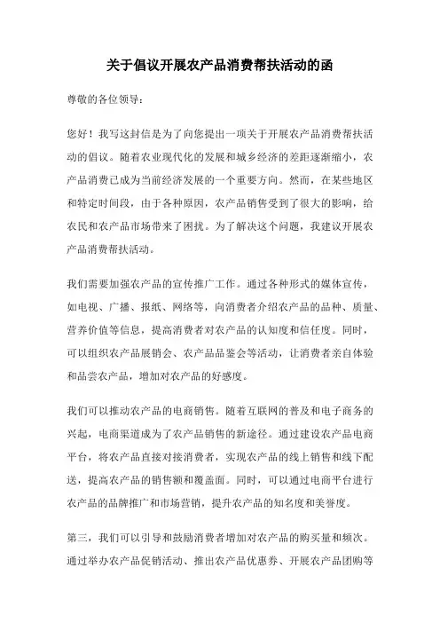 关于倡议开展农产品消费帮扶活动的函