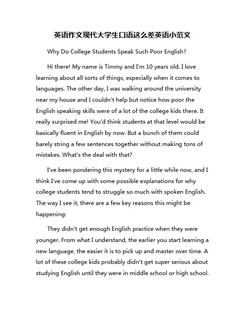 英语作文现代大学生口语这么差英语小范文