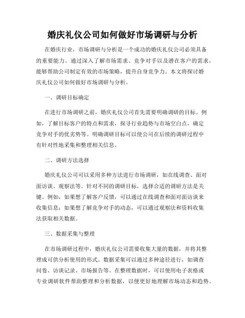 婚庆礼仪公司如何做好市场调研与分析