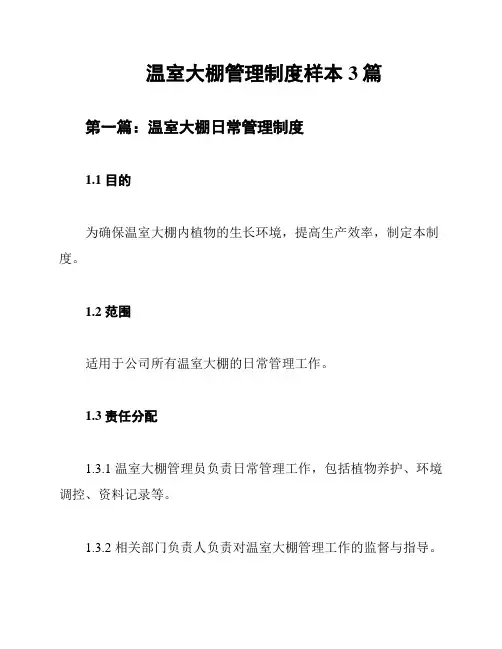温室大棚管理制度样本3篇