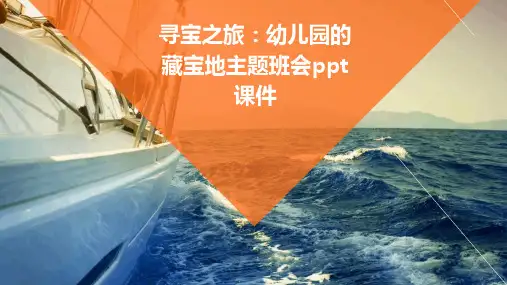 寻宝之旅：幼儿园的藏宝地主题班会ppt课件