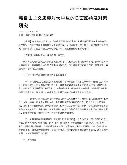 新自由主义思潮对大学生的负面影响及对策研究