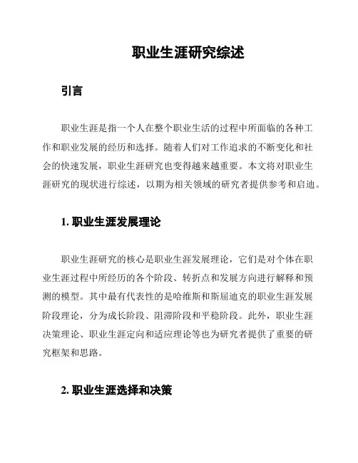 职业生涯研究综述