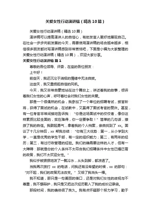 关爱女性行动演讲稿（精选10篇）