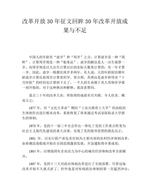 改革开放30年征文回眸30年改革开放成果与不足