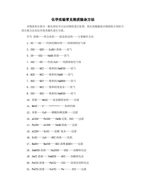 化学实验常见物质除杂方法