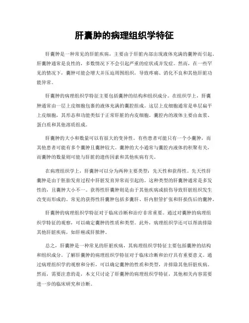 肝囊肿的病理组织学特征