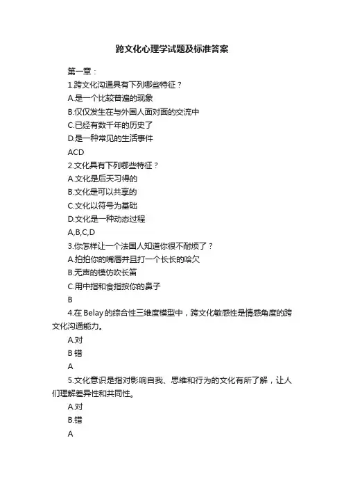 跨文化心理学试题及标准答案