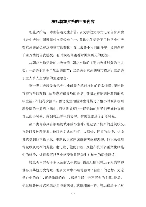 概括朝花夕拾的主要内容