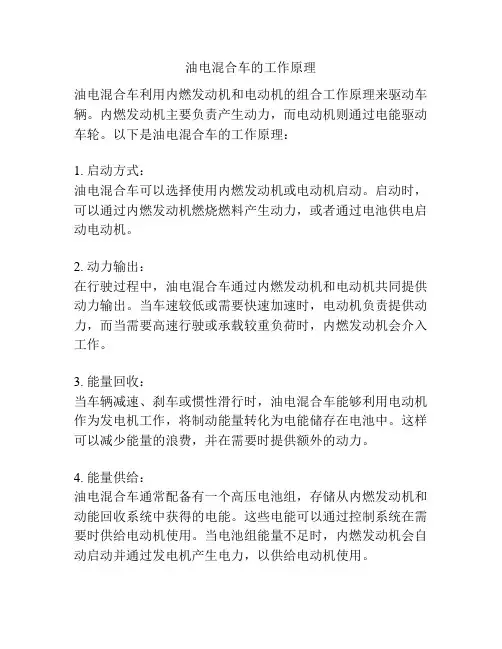 油电混合车的工作原理