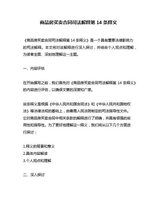 商品房买卖合同司法解释第14条释义