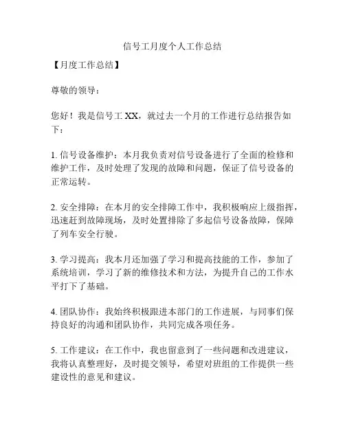 信号工月度个人工作总结