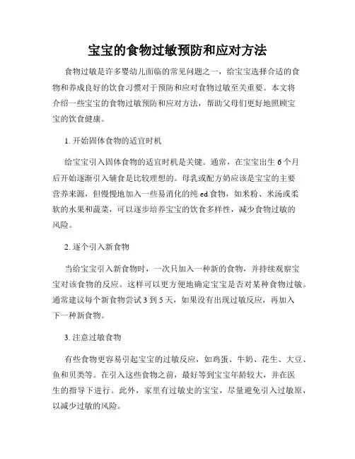 宝宝的食物过敏预防和应对方法