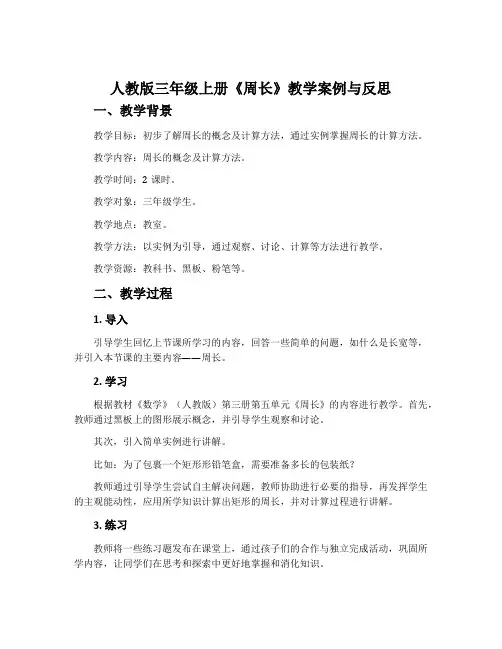 人教版三年级上册《周长》教学案例与反思