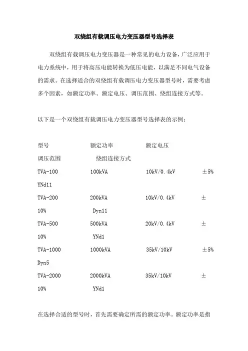 双绕组有载调压电力变压器型号选择表