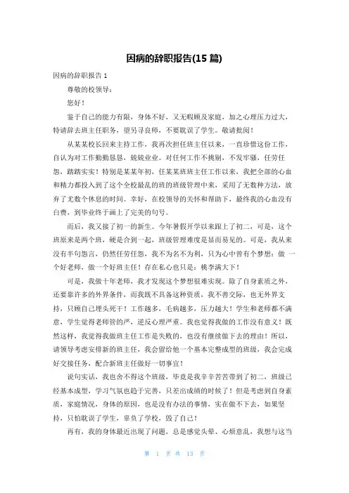 因病的辞职报告(15篇)