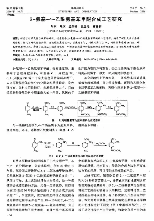 2-氨基-4-乙酰氨基苯甲醚合成工艺研究