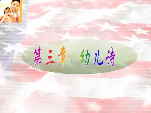 第3章--幼儿诗市公开课获奖课件省名师示范课获奖课件