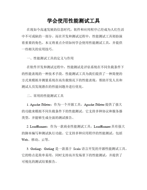 学会使用性能测试工具