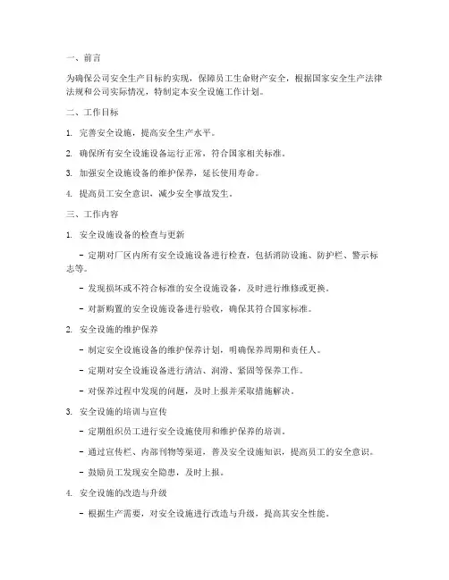 安全设施工作计划