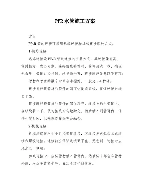 PPR水管施工方案