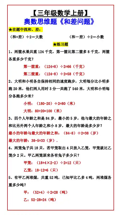 小学三年级数学上册 奥数思维题《和差问题》