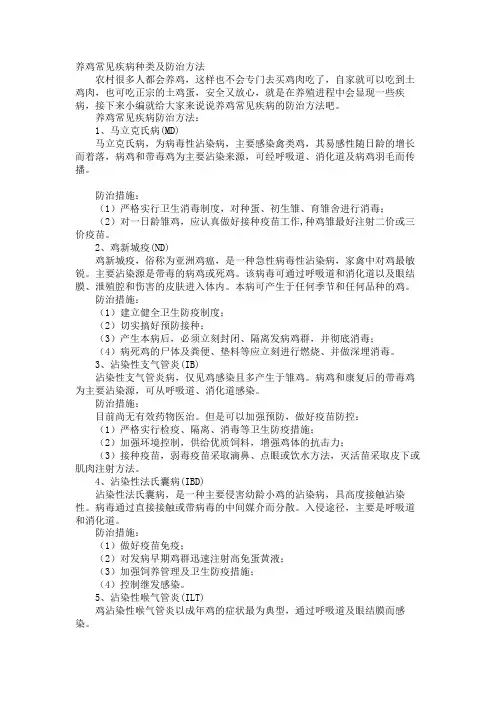 养鸡常见疾病种类及防治方法