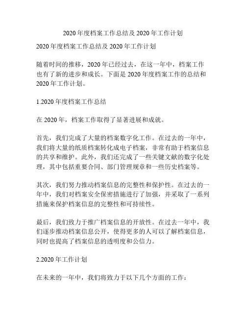2020年度档案工作总结及2020年工作计划