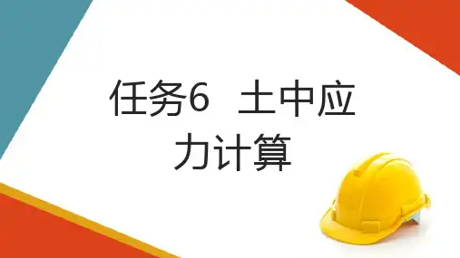 土力学原理—土中应力计算(土力学课件)