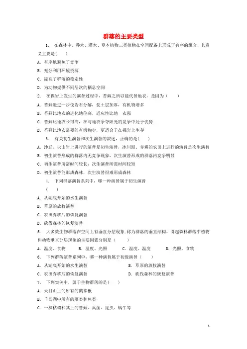 高中生物第四章种群和群落群落的演替群落的主要类型练习题新人教必修