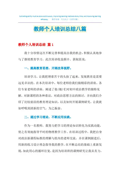2021教师个人培训总结八篇