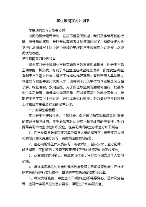 学生顶岗实习计划书6篇