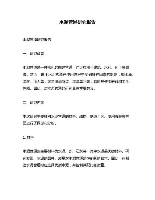 水泥管道研究报告