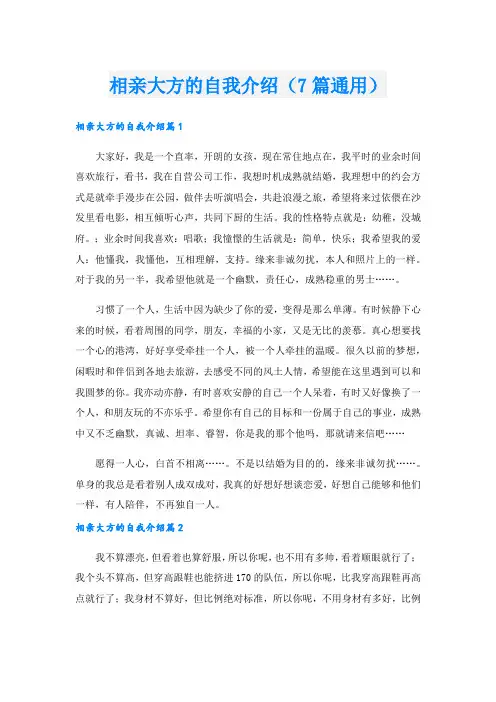 相亲大方的自我介绍(7篇通用).doc