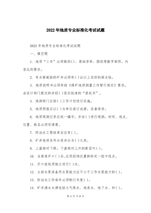 2022年地质专业标准化考试试题