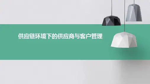 供应链环境下的供应商与客户管理