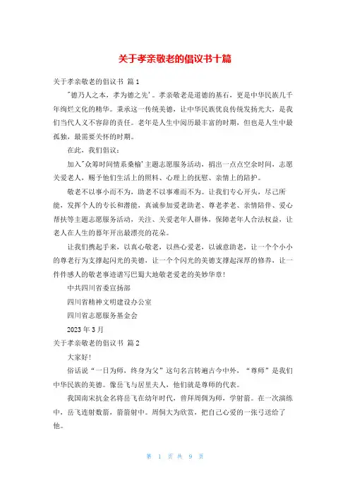 关于孝亲敬老的倡议书十篇