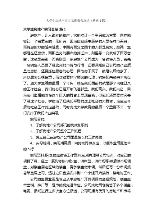 大学生房地产实习工作报告总结（精选8篇）