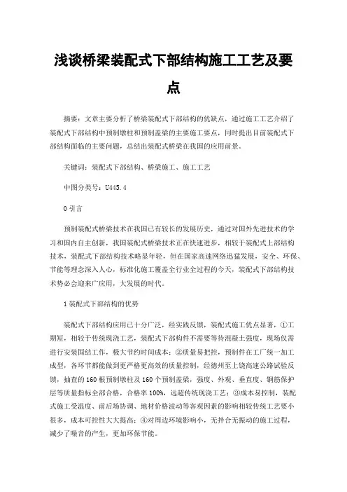 浅谈桥梁装配式下部结构施工工艺及要点