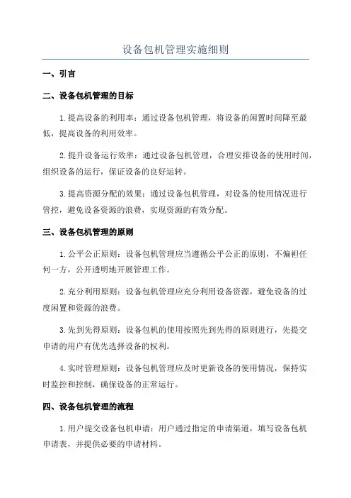设备包机管理实施细则