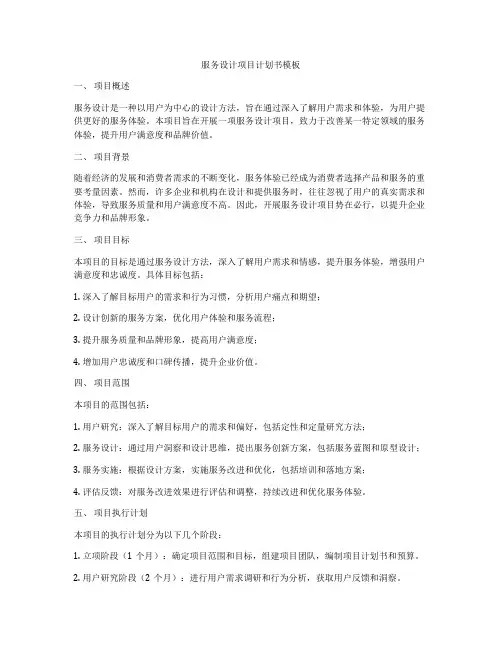 服务设计项目计划书模板