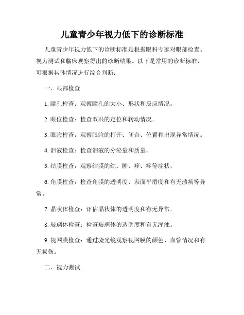 儿童青少年视力低下的诊断标准
