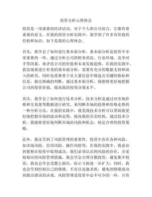 投资分析心得体会