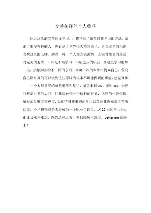 交替传译的个人收获