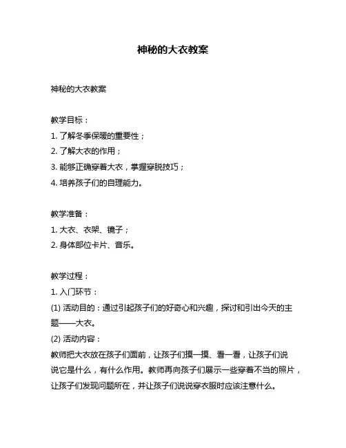 神秘的大衣教案