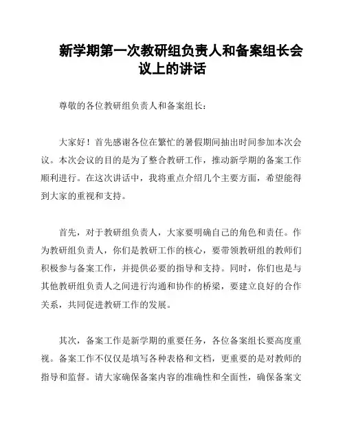 新学期第一次教研组负责人和备案组长会议上的讲话