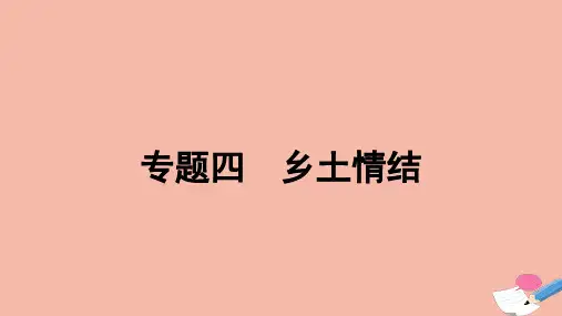 2023_2024学年新教材高中语文专题四乡土情结作业课件部编版选择性必修上册