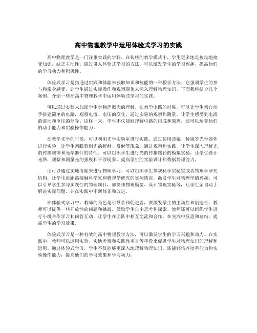 高中物理教学中运用体验式学习的实践