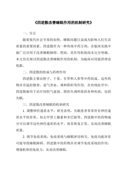 《四逆散改善睡眠作用的机制研究》
